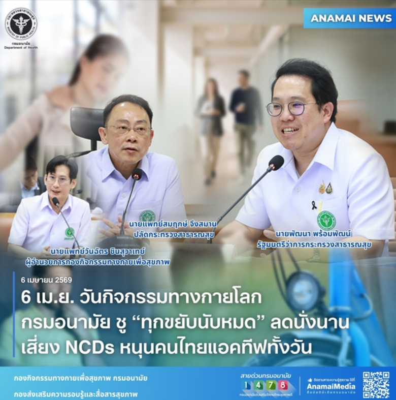 เนื่องในวันกิจกรรมทางกายโลก (World Day for Physical...