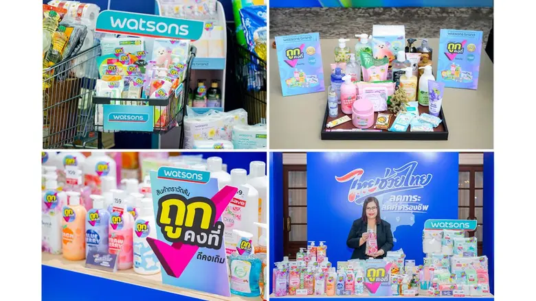 วัตสัน ขานรับโครงการ "ไทยช่วยไทย" ประกาศลดราคาสินค้าตราวัตสันกว่า 800 รายการ แบ่งเบาภาระค่าครองชีพให้คนไทย