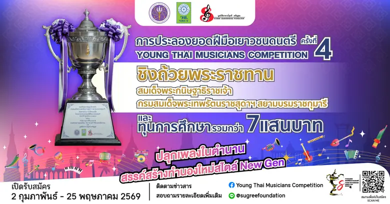 สำนักงานการวิจัยแห่งชาติ (วช.) และมูลนิธิอาจารย์สุก...