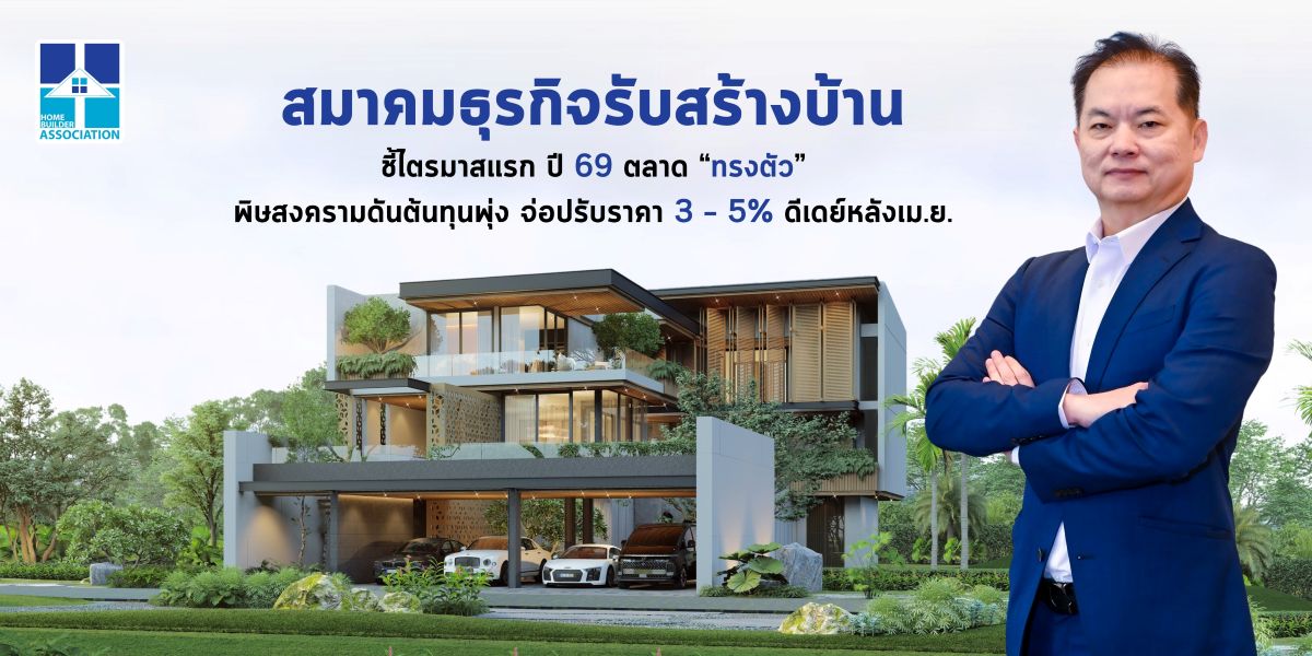 สมาคมธุรกิจรับสร้างบ้าน คาดการณ์ตลาดรับสร...