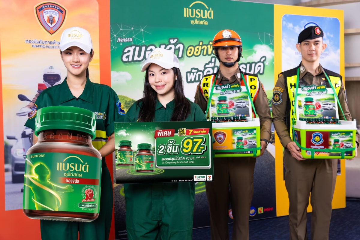 "แบรนด์ซุปไก่สกัด" สานต่อโครงการรณรงค์ขับขี่ปลอดภัย 'สมองล้าอย่าขับ พักดื่มแบรนด์' รับเทศกาลสงกรานต์ 2569