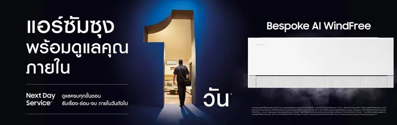 ซัมซุง ยกระดับมาตรฐานการดูแลเครื่องปรับอา...