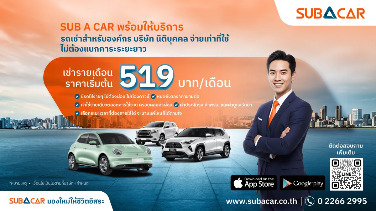 SUB A CAR บริการรถเช่ารายบุคคลในเครืออาคเนย์แคปปิตอ...