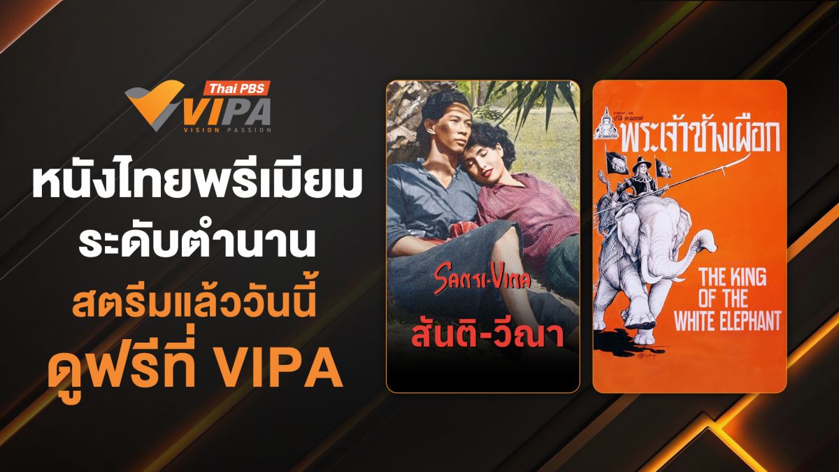 ไทยพีบีเอส ชวนคนไทยทุกเจเนอเรชันเปิดประสบ...