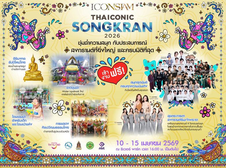 ไอคอนสยามผนึกพันธมิตรจัด Water Festival สุดยิ่งใหญ่ "ICONSIAM THAICONIC SONGKRAN 2026 : สาด สนุก สุข สิริมงคล สงกรานต์ไทย"