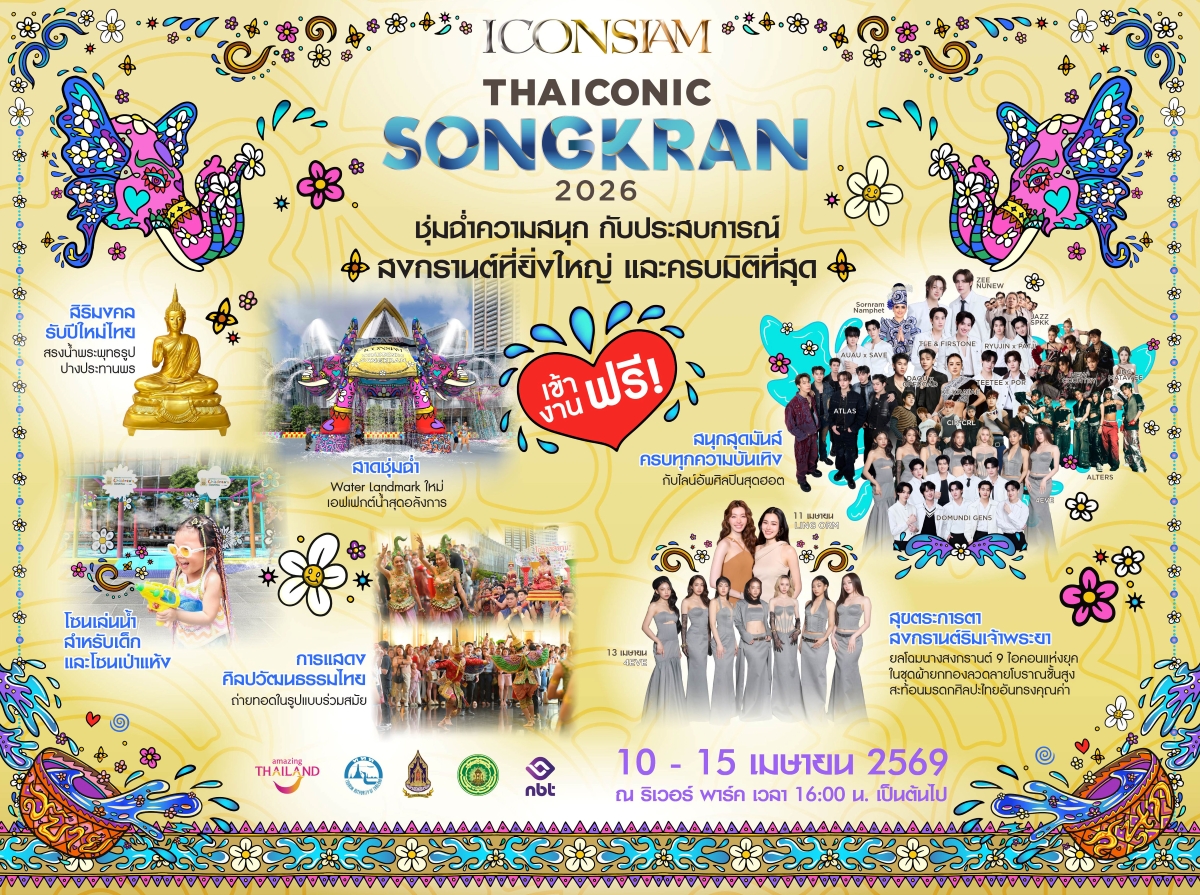 ไอคอนสยามผนึกพันธมิตรจัด Water Festival สุดยิ่งใหญ่ "ICONSIAM THAICONIC SONGKRAN 2026 : สาด สนุก สุข สิริมงคล สงกรานต์ไทย"
