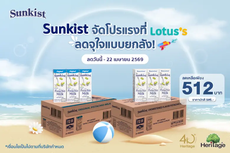 สงกรานต์ปีนี้ ซันคิสท์ เครื่องดื่มน้ำนมพิ...