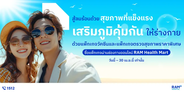 รวมแพ็กเกจสุขภาพ ลดแรงสูงสุด 2,500 บาท! ได้ที่ RAM ...