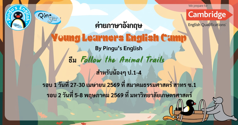 ค่ายภาษาอังกฤษ Young Learners English Cam...