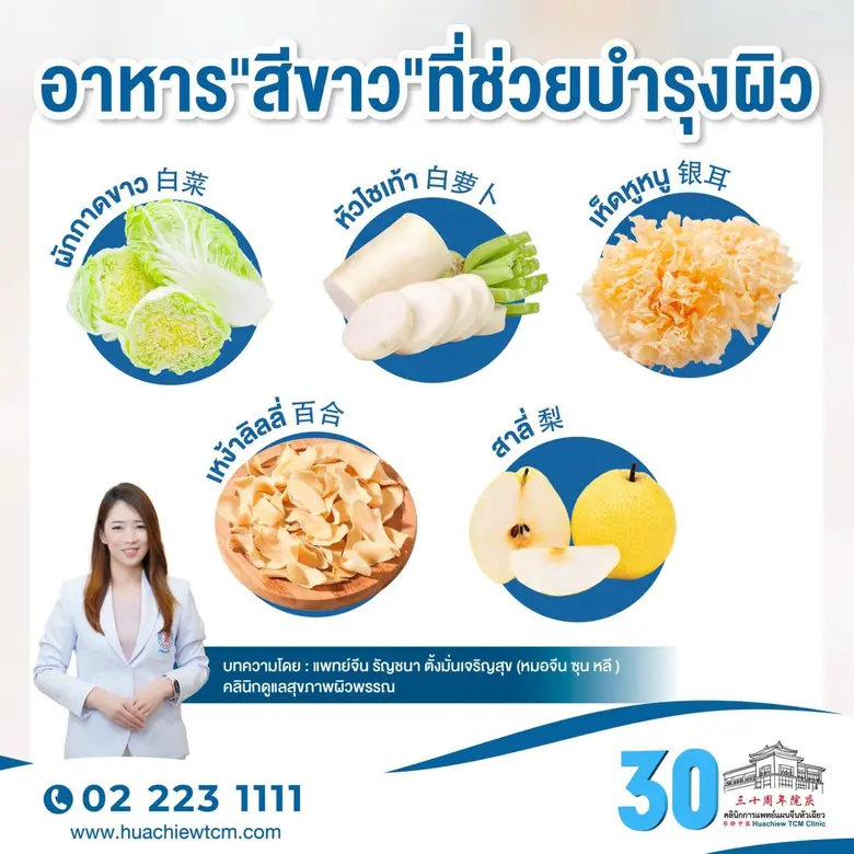 "ผิวใสจากภายใน" ด้วยอาหารสีขาว ตามศาสตร์แ...