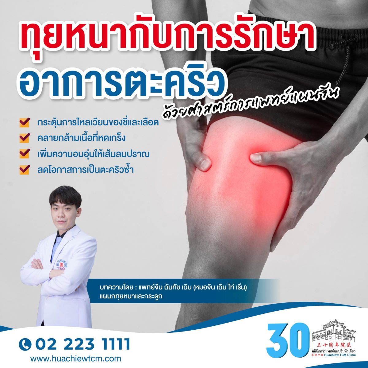 ตะคริว คือ อาการที่กล้ามเนื้อหดเกร็งฉับพล...