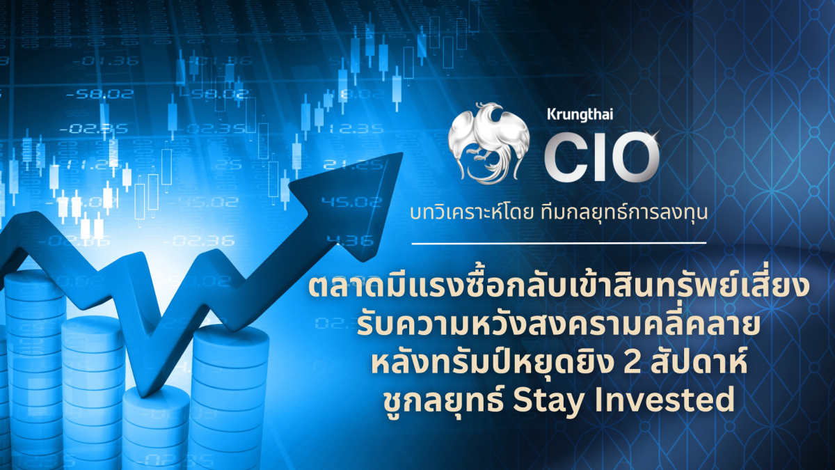 Krungthai CIO ประเมินตลาดการเงินโลกฟื้นตั...