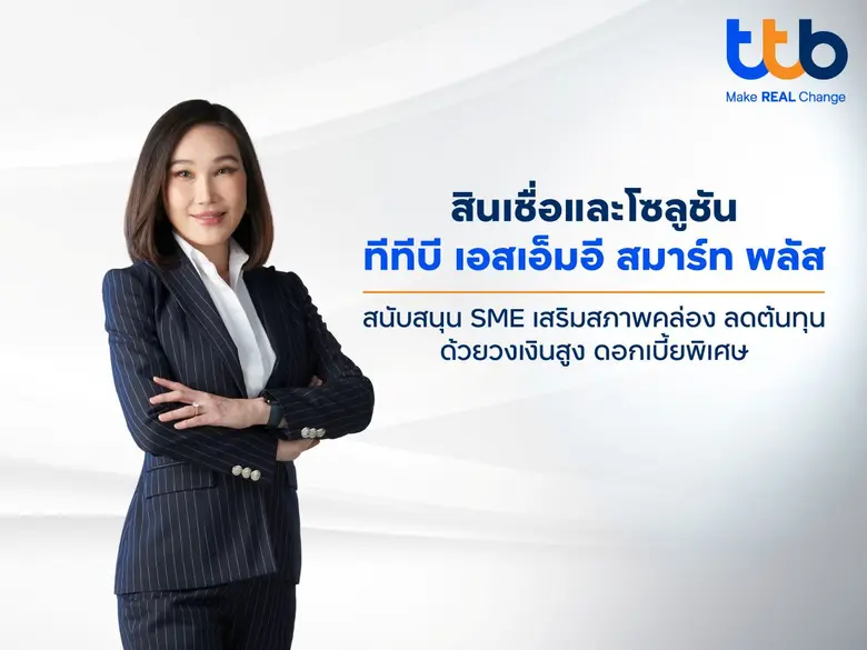 ทีทีบีตอกย้ำบทบาทพันธมิตรทางธุรกิจของผู้ป...