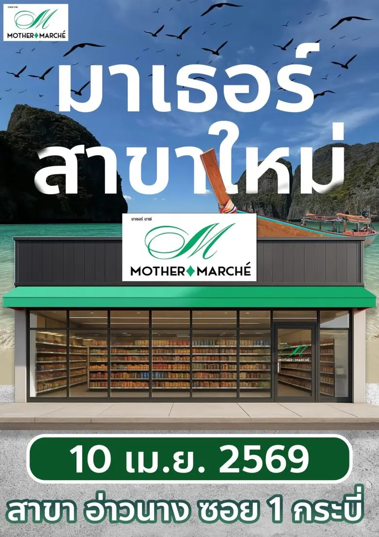 MOTHER คิกออฟ 10 เม.ย. เปิดสาขาใหม่ "อ่าวนาง 2" ดันยอดขาย Q2