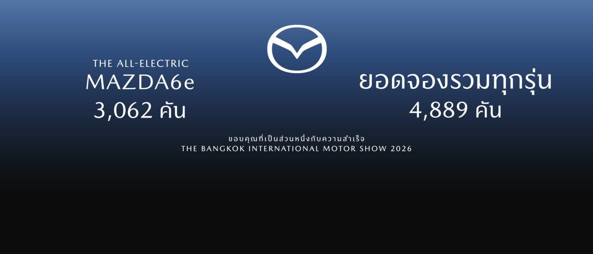 มาสด้าแรงไม่หยุดฉุดไม่อยู่คว้ายอดจองในงานมอเตอร์โชว...