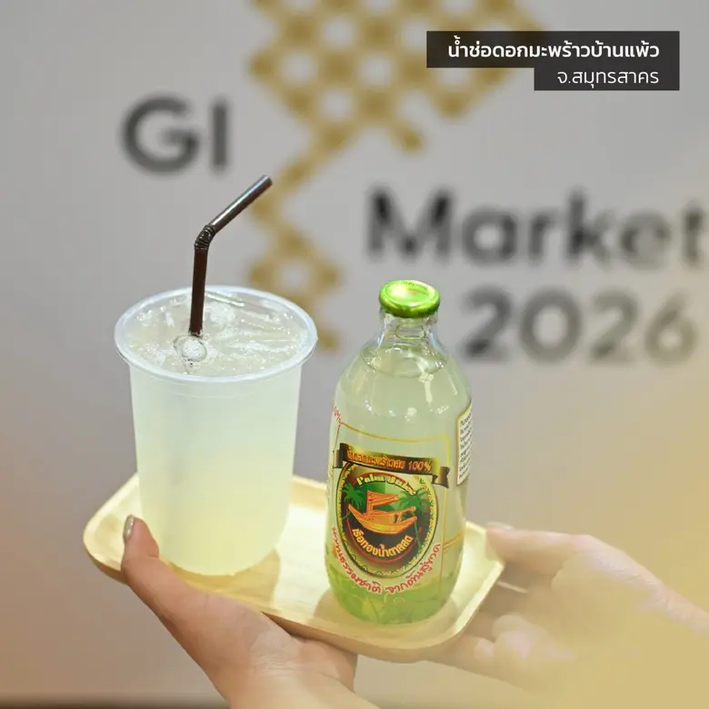 กรมทรัพย์สินทางปัญญา ผลักดัน "น้ำช่อดอกมะพร้าวน้ำหอมบ้านแพ้ว" ขึ้นทะเบียน GI สำเร็จชูเครื่องดื่มสุขภาพอัตลักษณ์เฉพาะถิ่น เพิ่มมูลค่าสินค้าเกษตรไทย