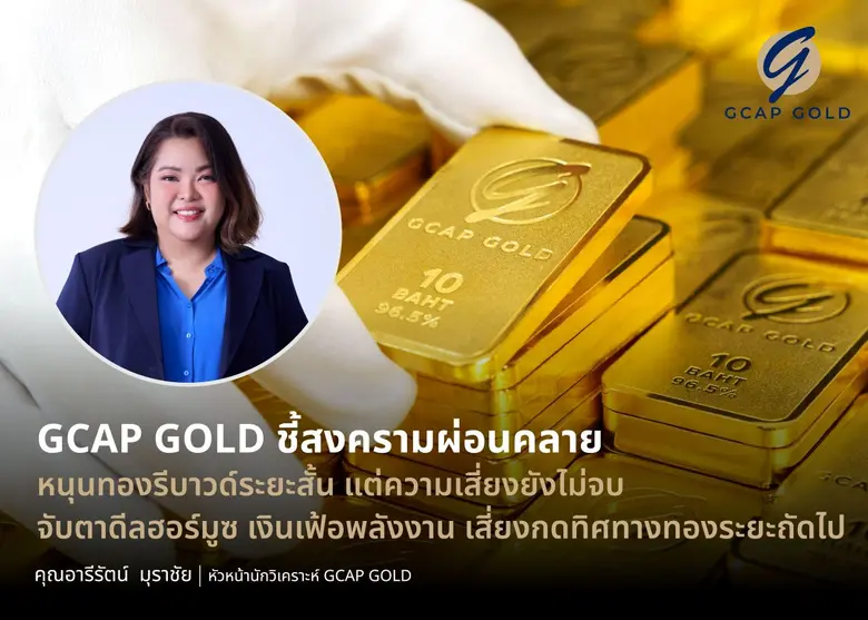 บริษัท จีแคป จำกัด หรือ GCAP GOLD ประเมินบรรยากาศกา...