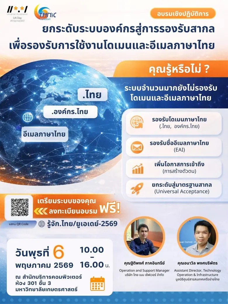 ทีเอชนิค ชวนร่วม UA Day 2026 อบรมฟรี พัฒนาระบบรองรับโดเมนและอีเมลภาษาไทยสู่การยอมรับสากล