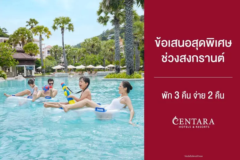 โรงแรมและรีสอร์ทในเครือเซ็นทารา ชวนสัมผัส...