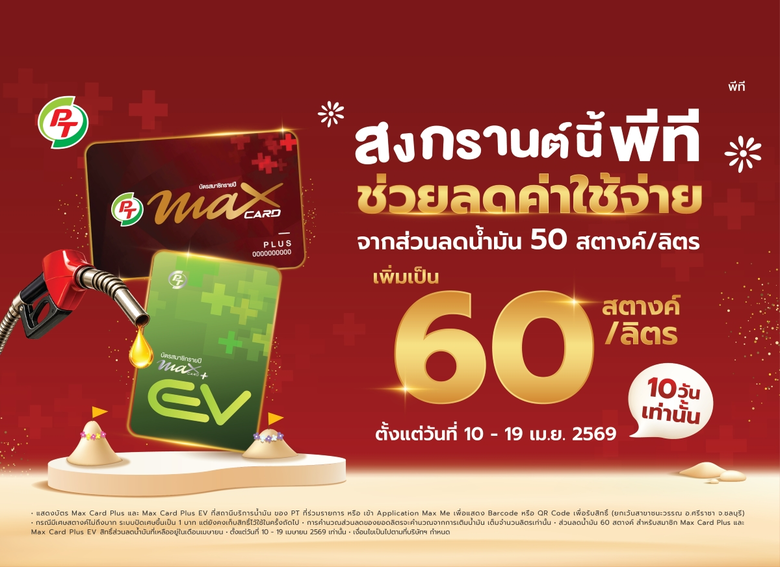 บมจ.พีทีจี เอ็นเนอยี (PTG) เดินหน้าตอกย้ำ...