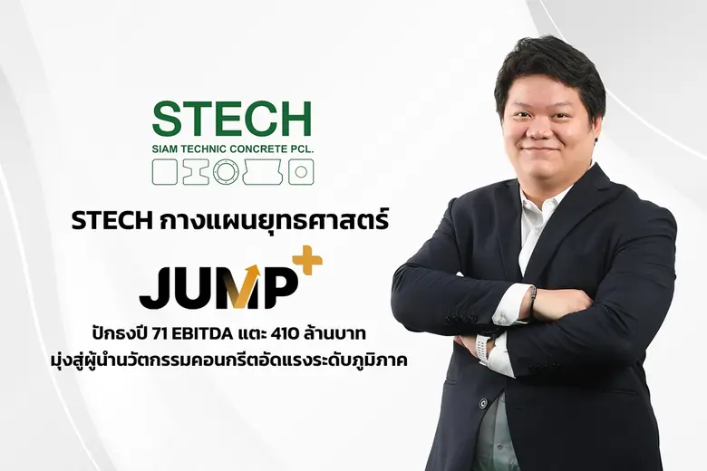 บมจ.สยามเทคนิคคอนกรีต (STECH) ประกาศแผนยุ...