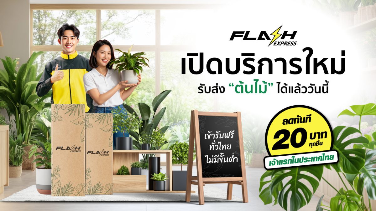 บริษัท แฟลช เอ็กซ์เพรส จำกัด ผู้นำด้านธุร...
