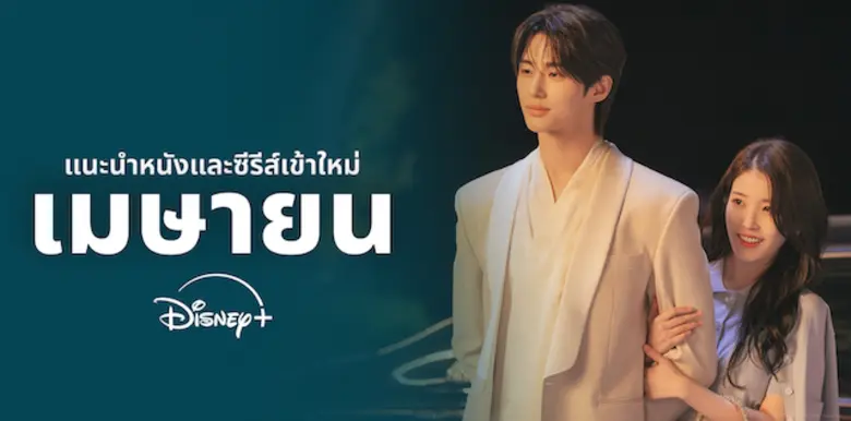 ยกขบวนซีรีส์เกาหลี "Perfect Crown" ภาพยนตร์ และซีรี...