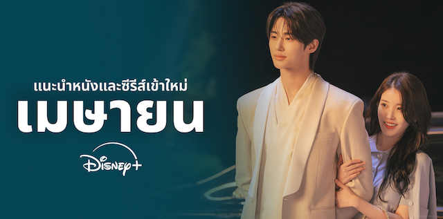 ยกขบวนซีรีส์เกาหลี "Perfect Crown" ภาพยนต...