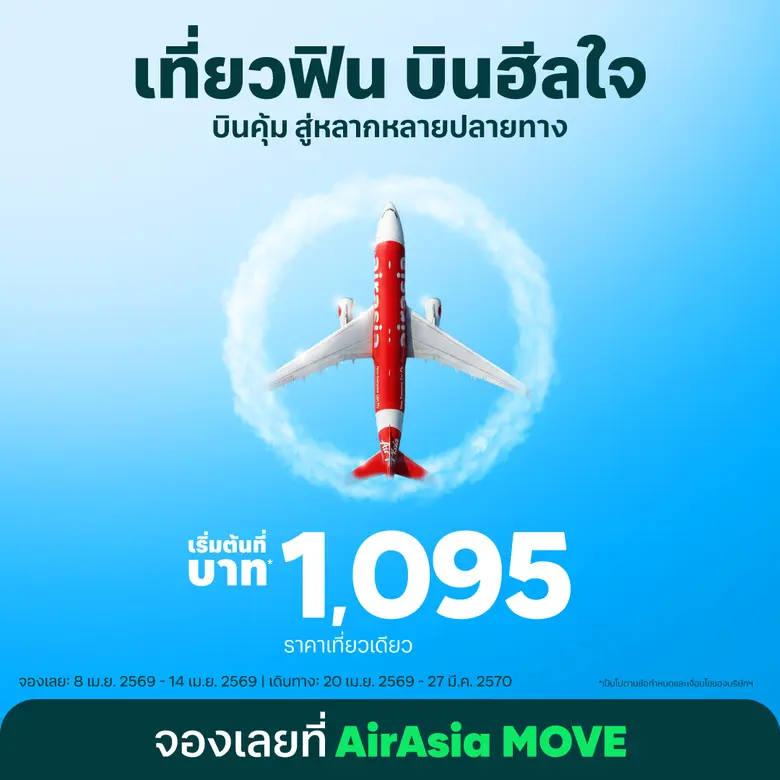 แอร์เอเชียชวนเที่ยวฟิน บินฮีลใจ ออกเดินทา...