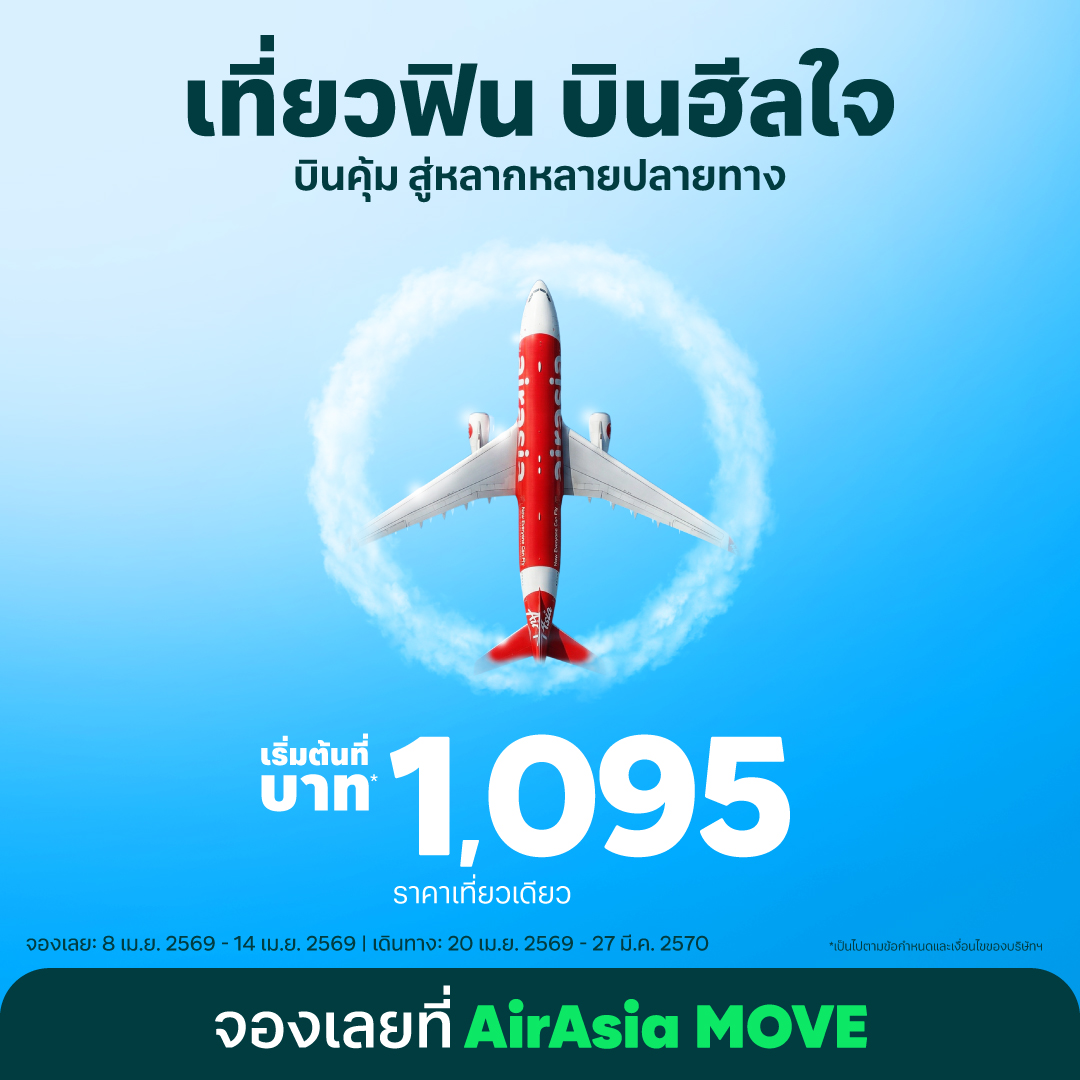 แอร์เอเชียชวนเที่ยวฟิน บินฮีลใจ ออกเดินทา...