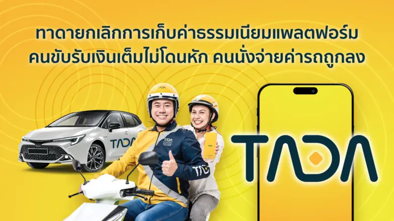 TADA (ทาดา) แอปพลิเคชันเรียกรถโดยสารจากประเทศสิงคโป...