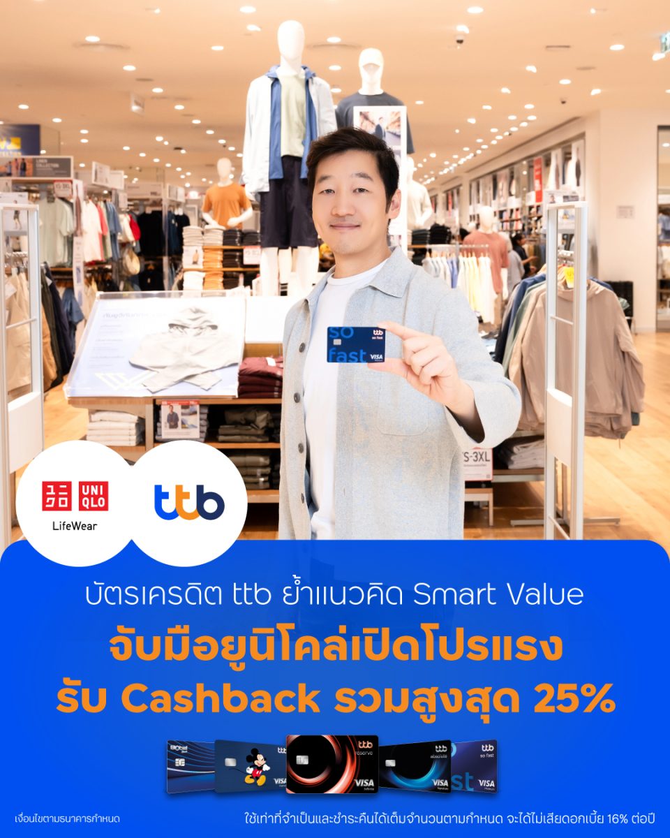 บัตรเครดิต ttb รุกตลาดไลฟ์สไตล์แฟชันให้ลู...