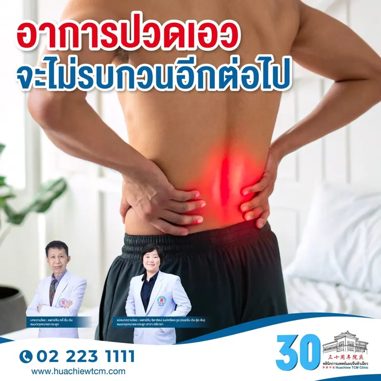 ปวดเอวไม่ใช่เรื่องเล็ก! ในยุคที่หลายคนนั่งทำงานหน้า...