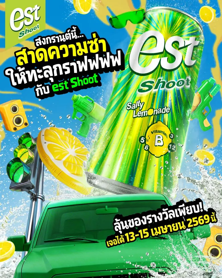 สงกรานต์นี้ ต้องโดนชูท! "เอส" ส่งเครื่องดื่มใหม่ "est Shoot Salty Lemonade" บูสความซ่า ยึดแลนด์มาร์คถนนข้าวเหนียว สงกรานต์ขอนแก่น 13-15 เม.ย 69