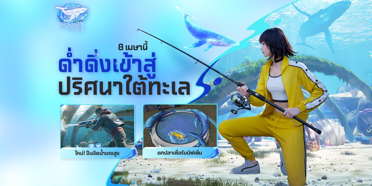 Free Fire ต้อนรับสงกรานต์ ด้วยอัปเดตล่าสุด ดำดิ่งสู่ "ปริศนาใต้ทะเล" มาพร้อมเกมเพลย์ธีมใต้ท้องทะเล ปืนฉีดน้ำและฟีเจอร์ใหม่ ๆ มากมาย