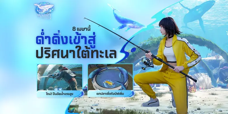 Free Fire ต้อนรับสงกรานต์ ด้วยอัปเดตล่าสุด ดำดิ่งสู่ "ปริศนาใต้ทะเล" มาพร้อมเกมเพลย์ธีมใต้ท้องทะเล ปืนฉีดน้ำและฟีเจอร์ใหม่ ๆ มากมาย