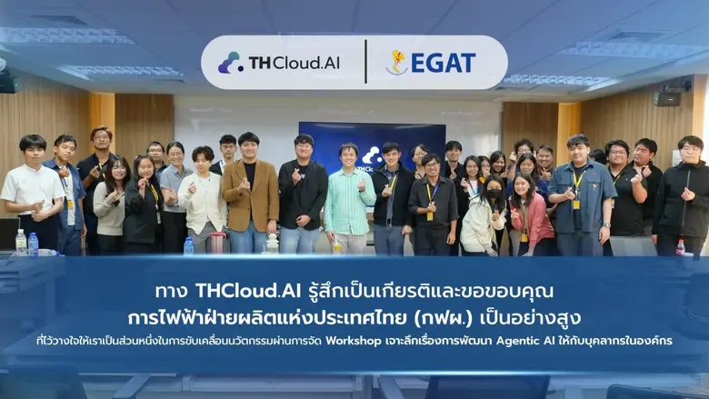 THCloud.AI ขอขอบคุณ การไฟฟ้าฝ่ายผลิตแห่งป...