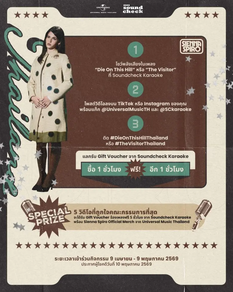 ถึงเวลาโชว์พลังเสียงของแฟน ๆ ชาวไทย กับ Thailand Karaoke Contest ในเพลงไวรัล "Die On This Hill" และ "The Visitor" จาก SIENNA SPIRO พร้อมรับของรางวัลมากมาย