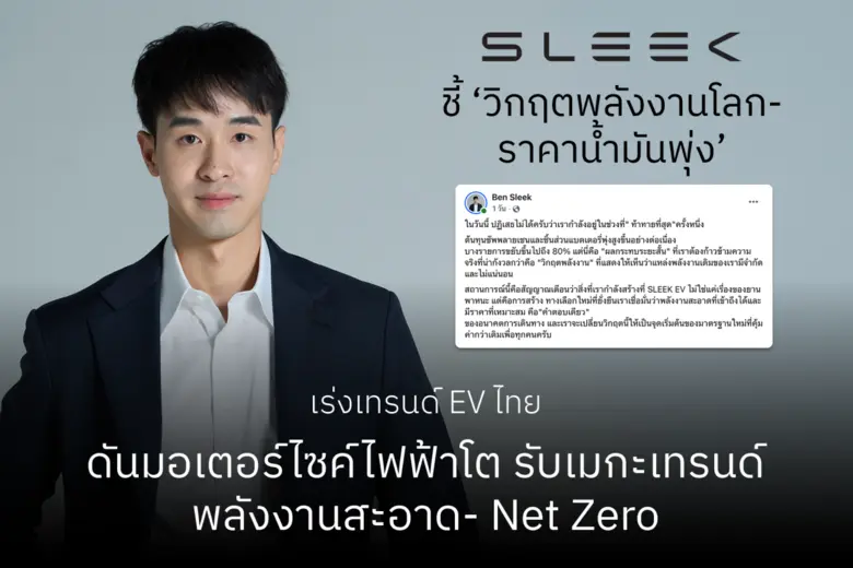 สลีค อีวี (SLEEK EV) มองเห็นสัญญาณการปรับ...