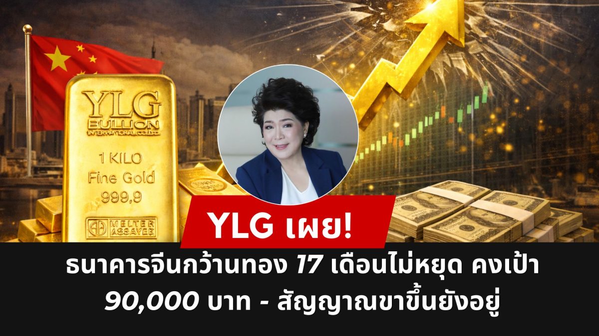 วายแอลจี มั่นใจทองคำระยะยาวเป็นขาขึ้น คงเ...