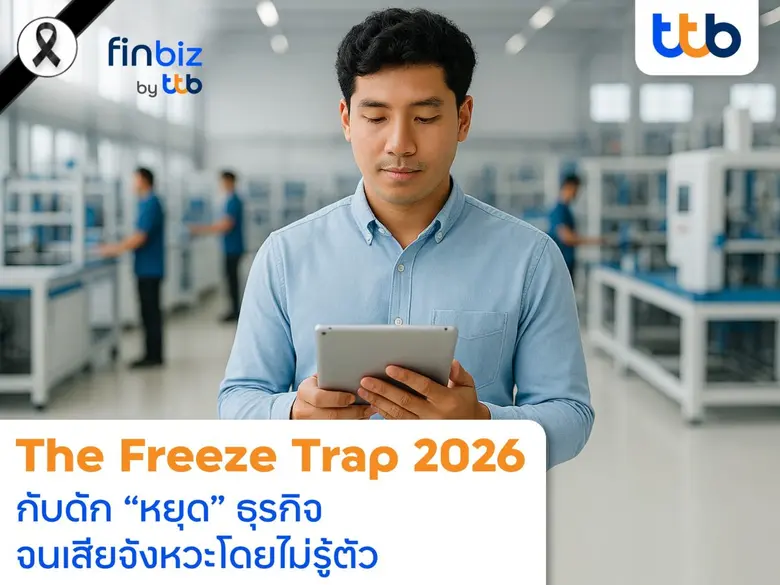 ปี 2026 เป็นปีที่ตลาดยังคงขับเคลื่อนไปข้างหน้า แต่ห...