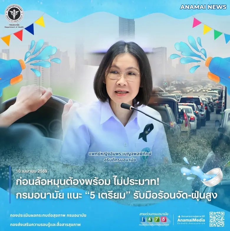 กรมอนามัย กระทรวงสาธารณสุข แนะประชาชนที่จะเดินทางกล...