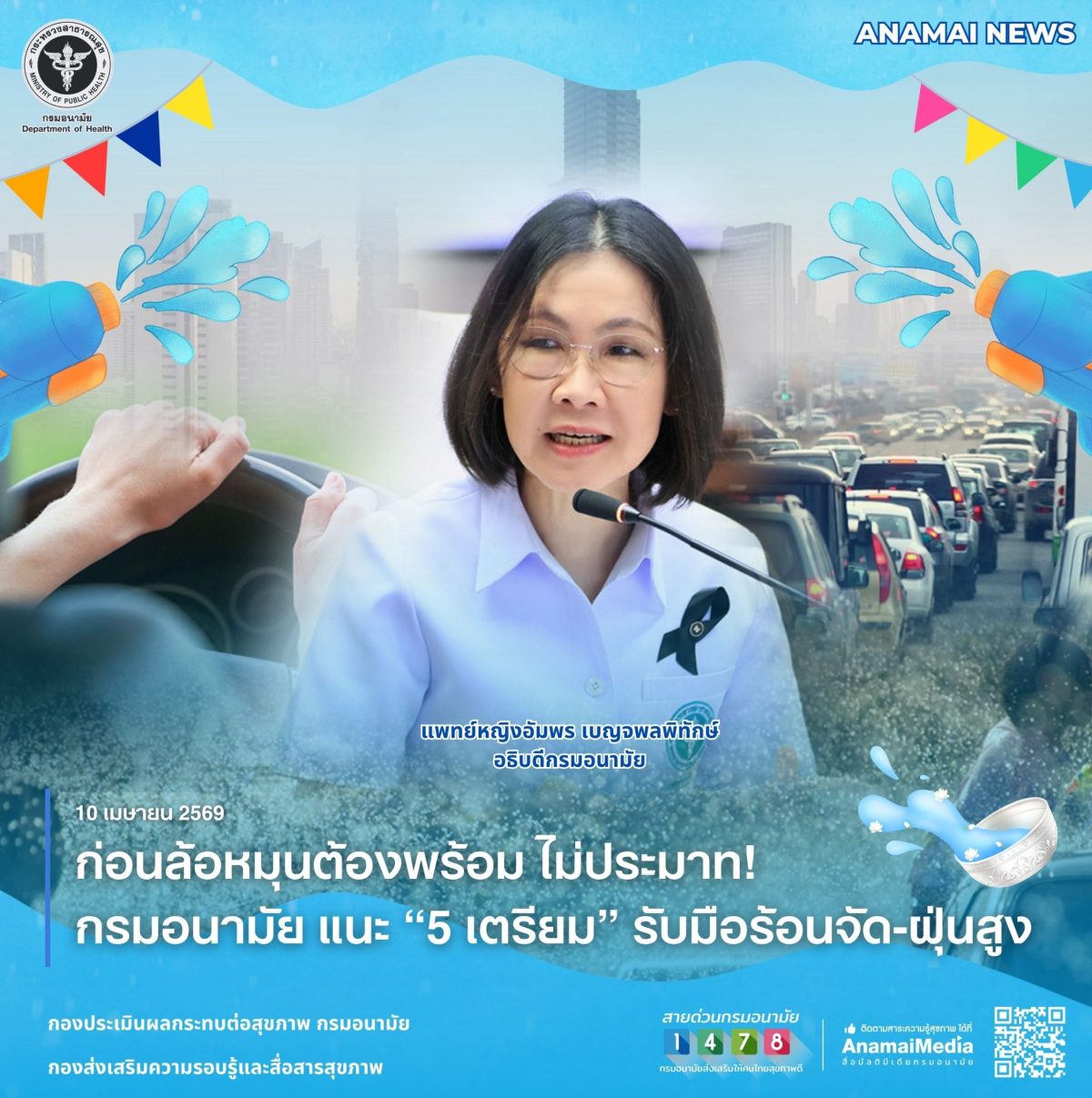 กรมอนามัย กระทรวงสาธารณสุข แนะประชาชนที่จ...