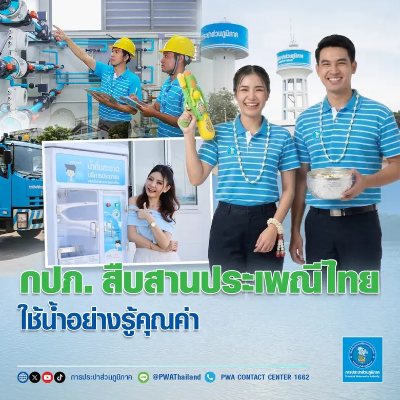 การประปาส่วนภูมิภาค (กปภ.) เตรียมพร้อมให้...