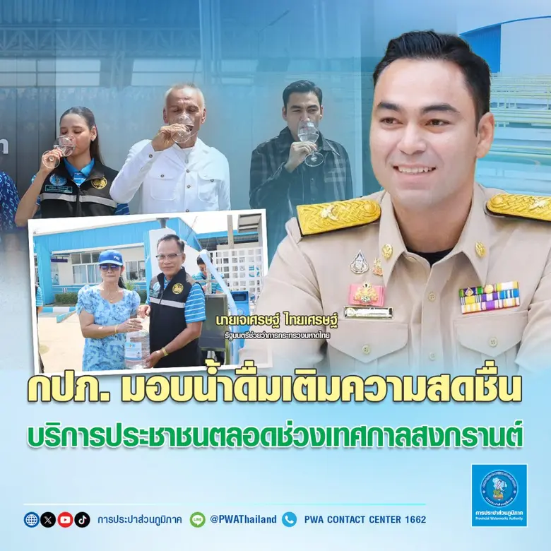 การประปาส่วนภูมิภาค (กปภ.) สนับสนุนน้ำดื่...