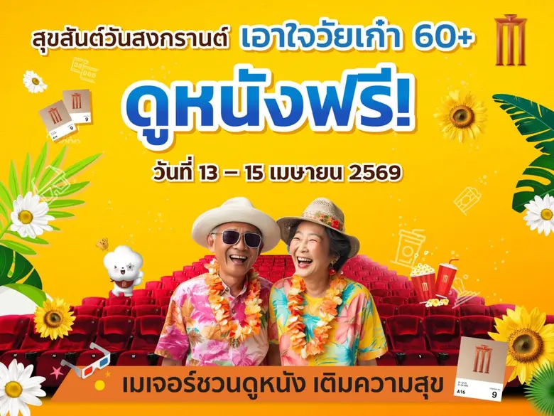 เมเจอร์ ซีนีเพล็กซ์ กรุ้ป ตอกย้ำความเป็นผ...