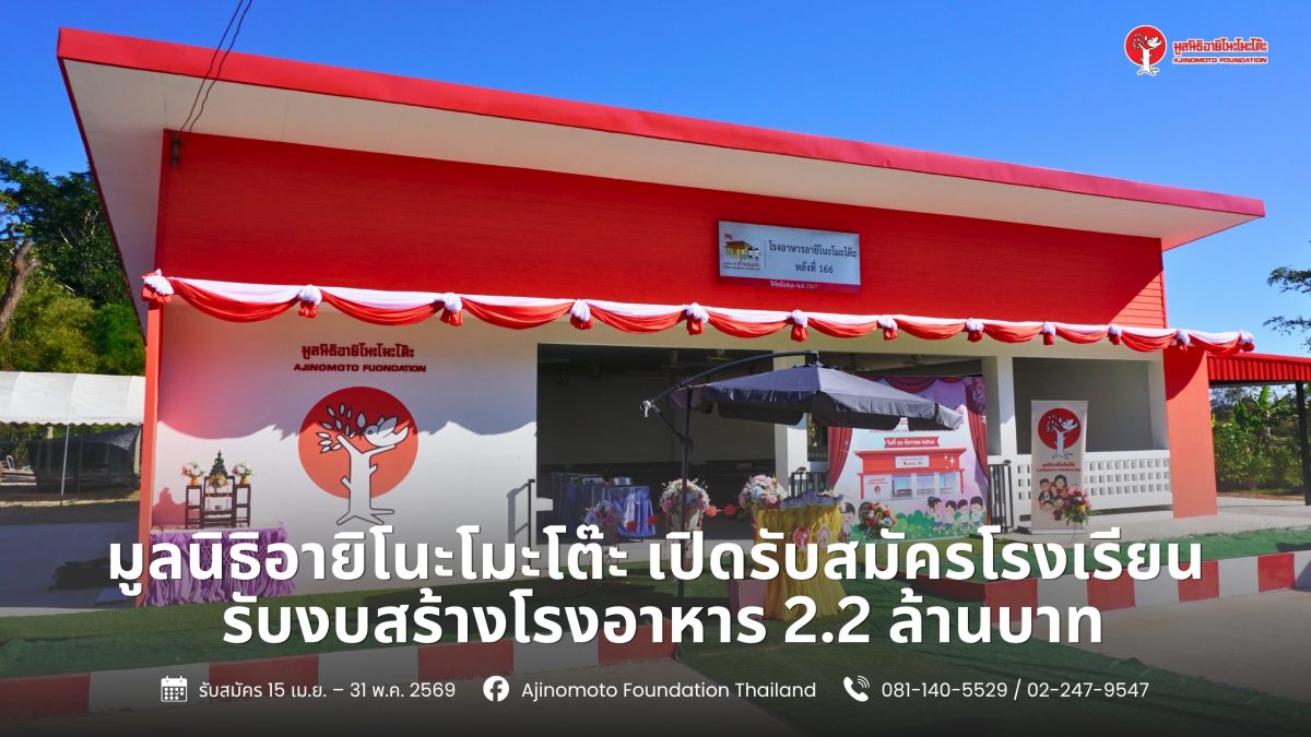 มูลนิธิอายิโนะโมะโต๊ะ เปิดรับสมัครโรงเรีย...
