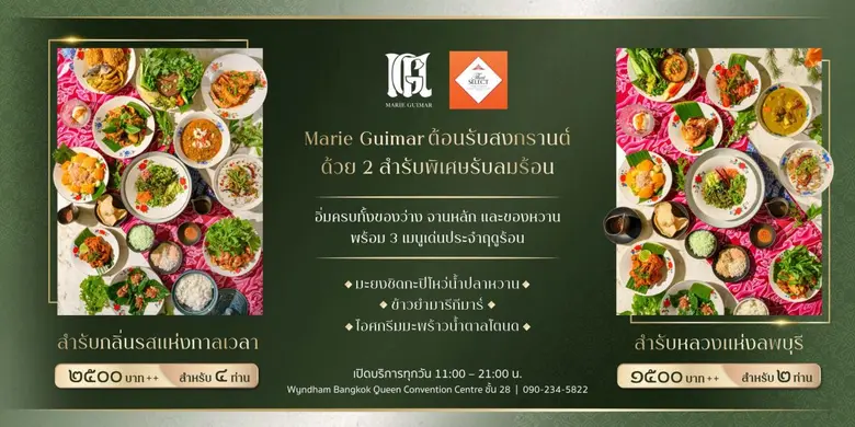 ร้านอาหารไทย "มารี กีมาร์" ในเครือ บมจ.ไซ...