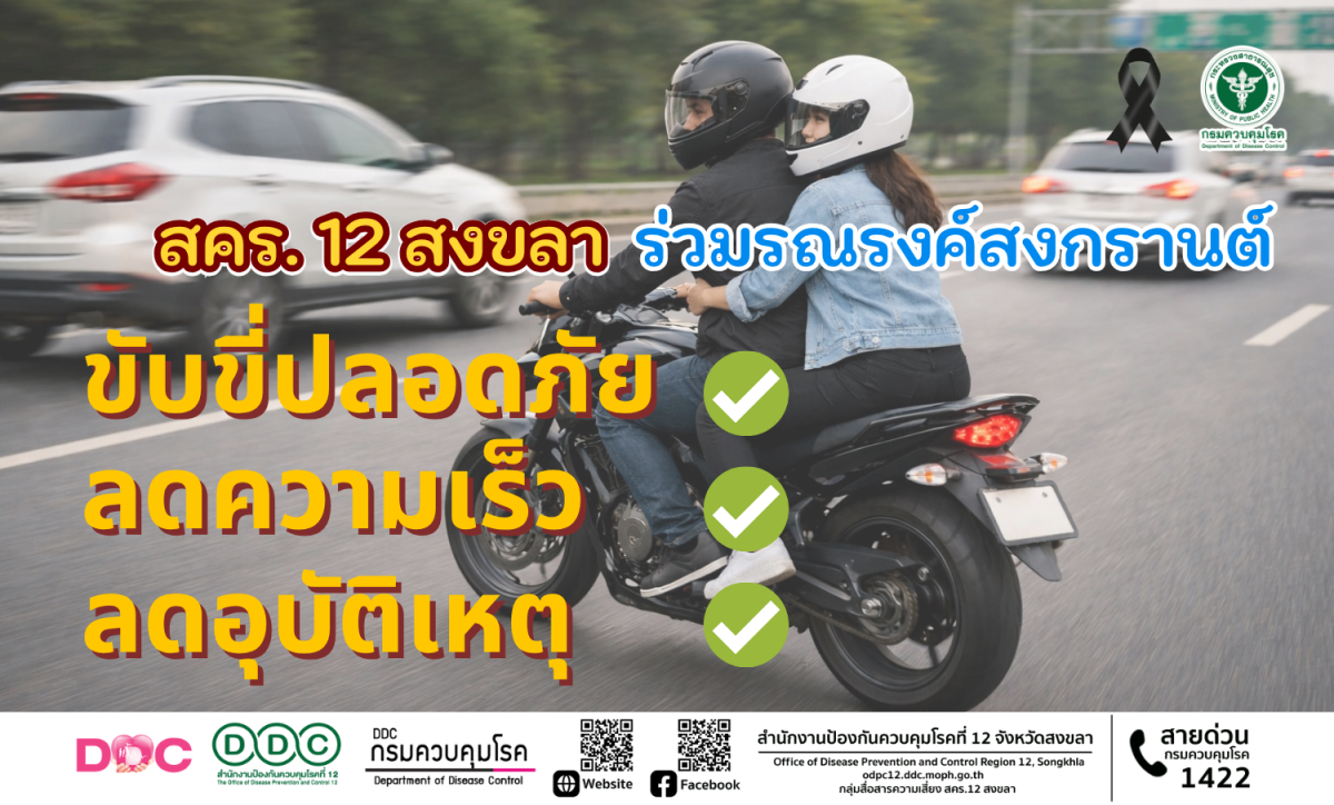 เทศกาลสงกรานต์ ปี 2569 สำนักงานป้องกันควบ...