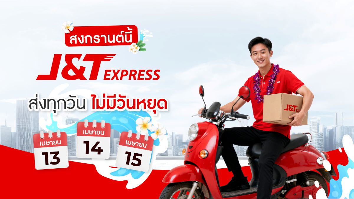 เจแอนด์ที เอ็กซ์เพรส ผู้ให้บริการขนส่งด่ว...